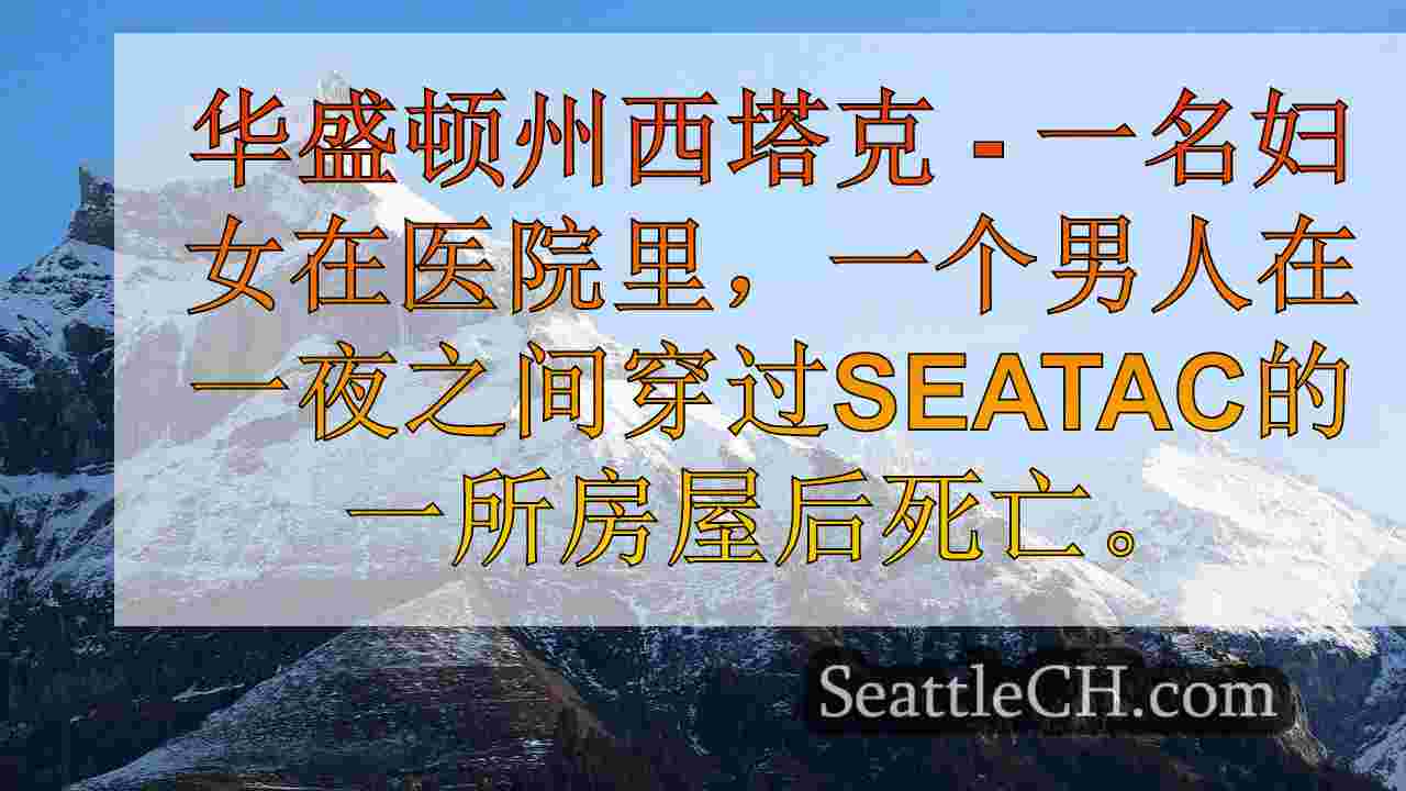 WA家庭悲伤致命的隔夜SEATAC HOUSE FIRE