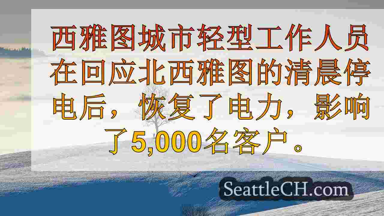 西雅图新闻 SeattleCH