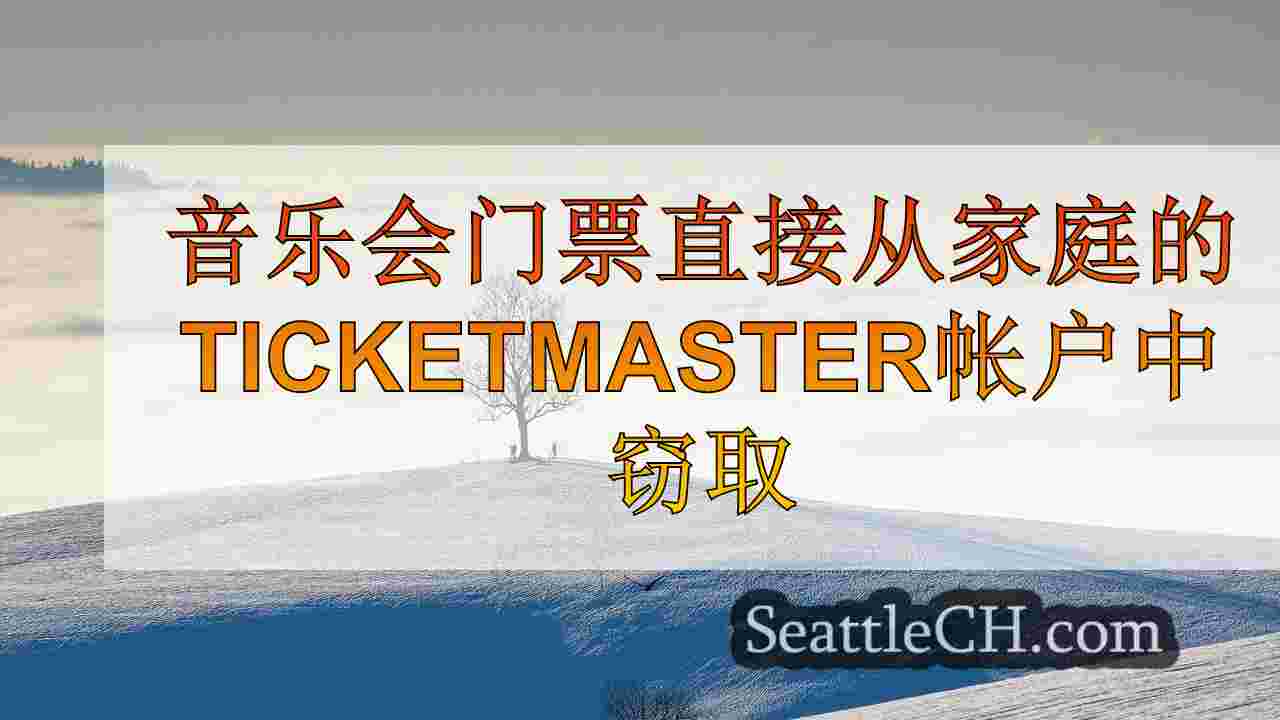 音乐会门票直接从家庭的Ticketmaster帐户中窃取