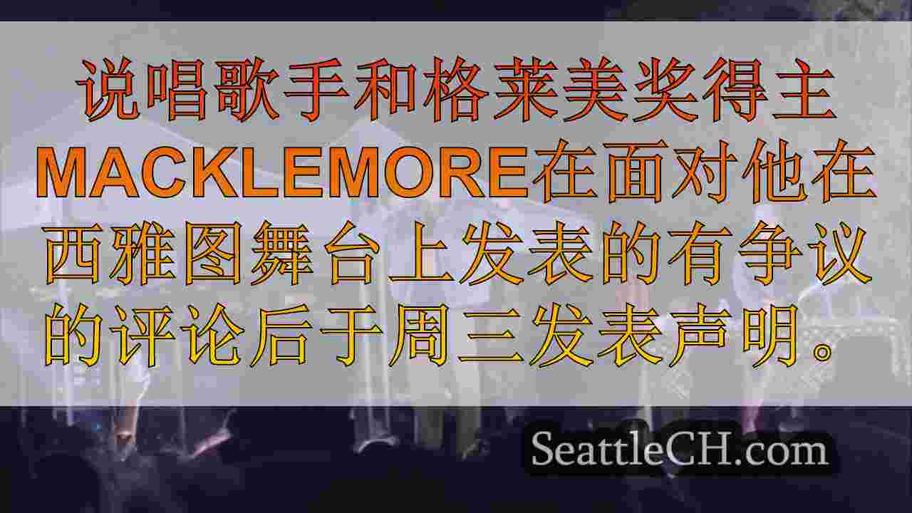 Macklemore在西雅图音乐会上说“ F