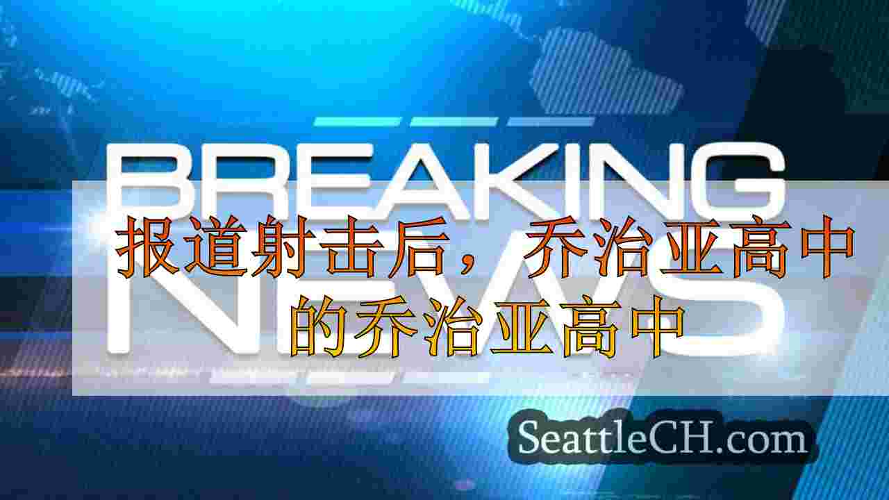 报道射击后，乔治亚高中的乔治亚高中