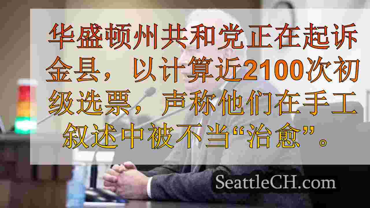 WA GOP起诉国王县选举“治疗”
