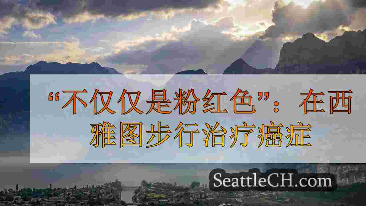 “不仅仅是粉红色”：在西雅图步行治疗癌症