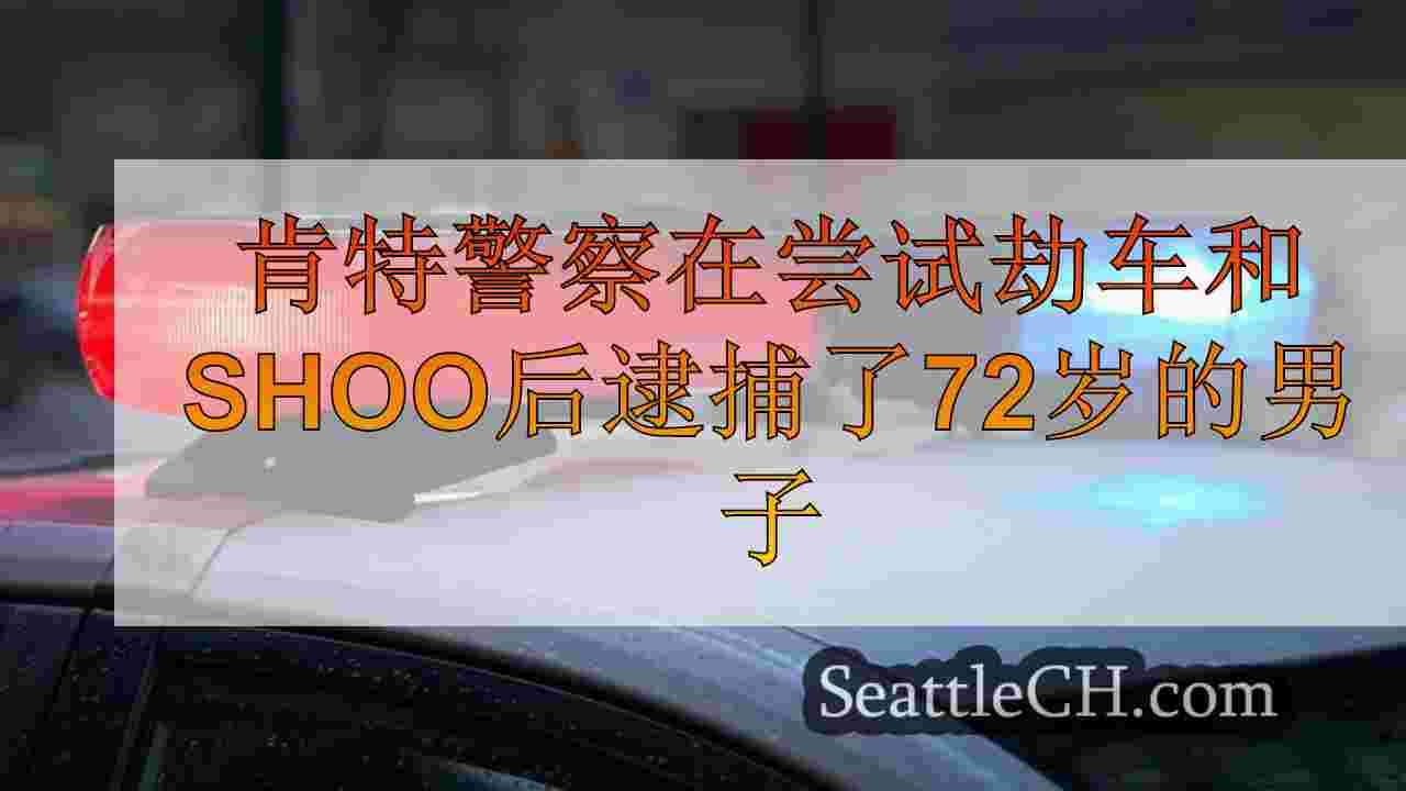 肯特警察在试图劫持和射击酒吧附近的72岁男子逮捕了72岁的男子