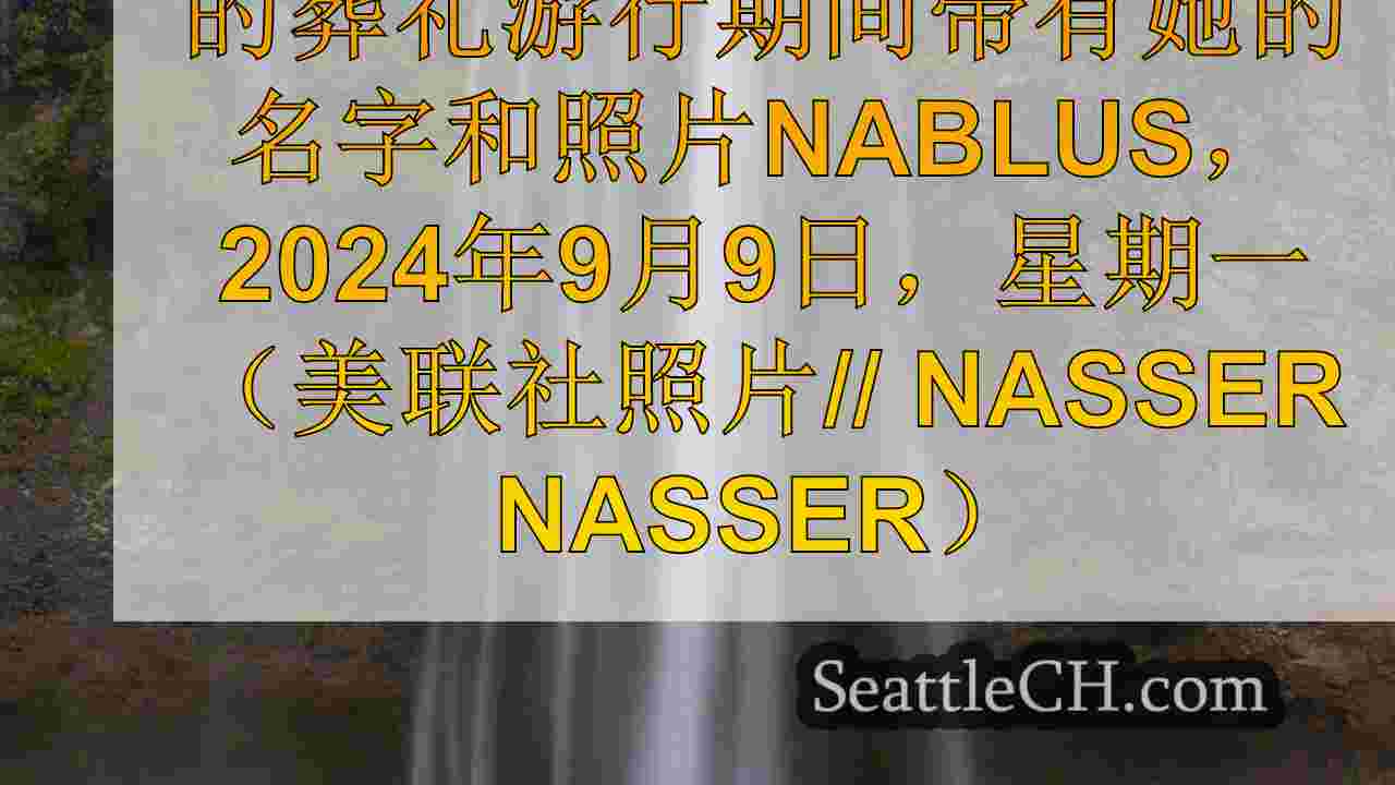 西雅图新闻 SeattleCH