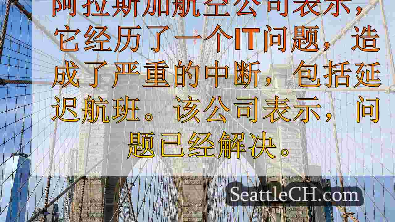 西雅图新闻 SeattleCH