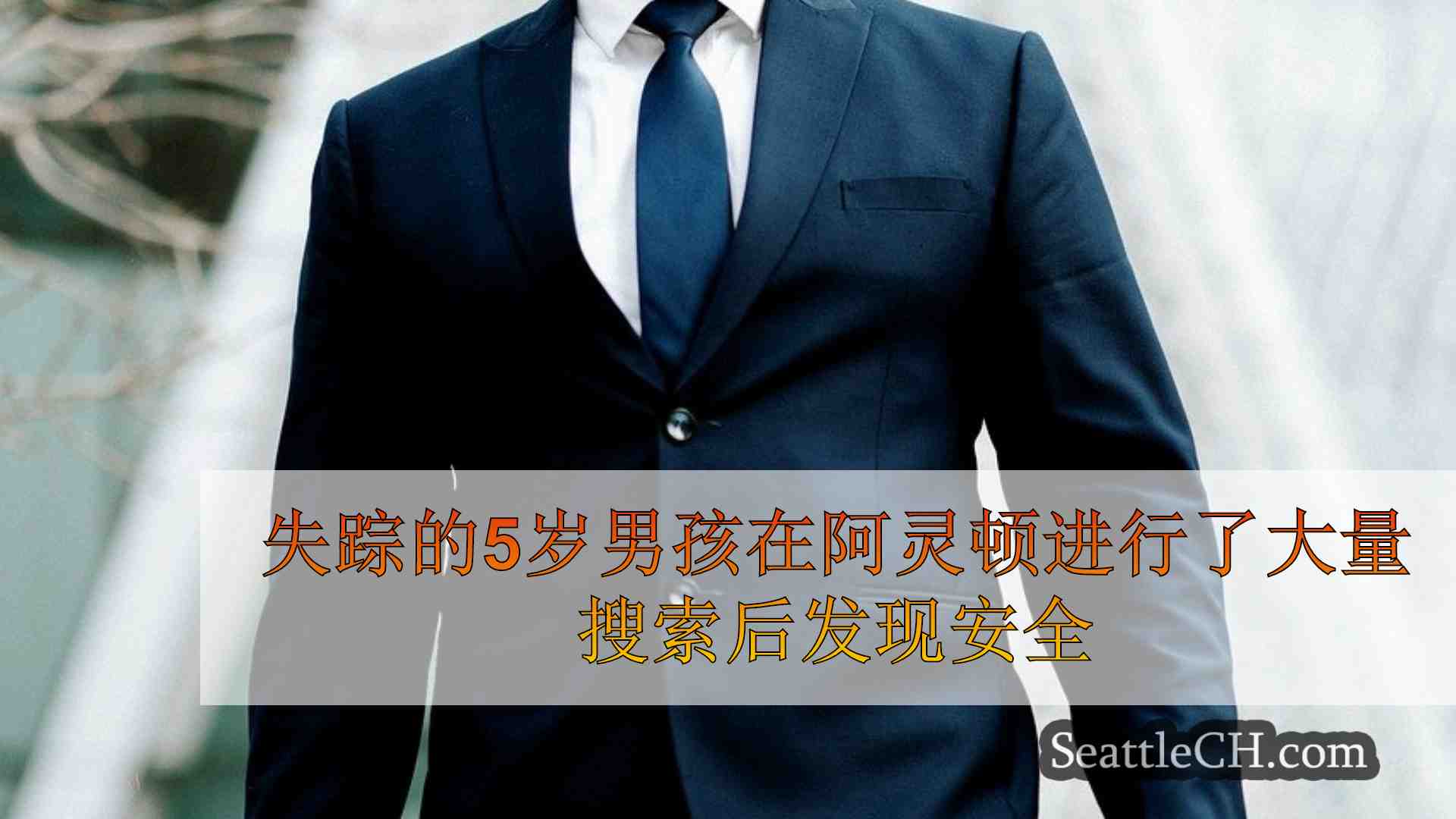 西雅图新闻 SeattleCH