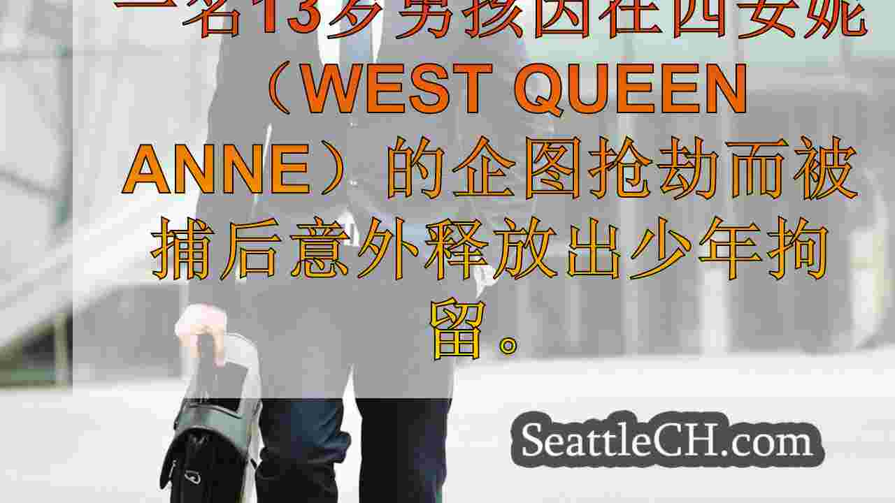 西雅图新闻 SeattleCH