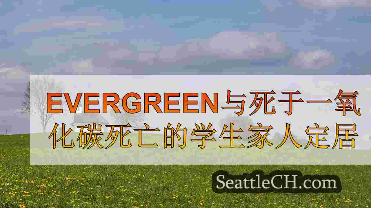 西雅图新闻 SeattleCH