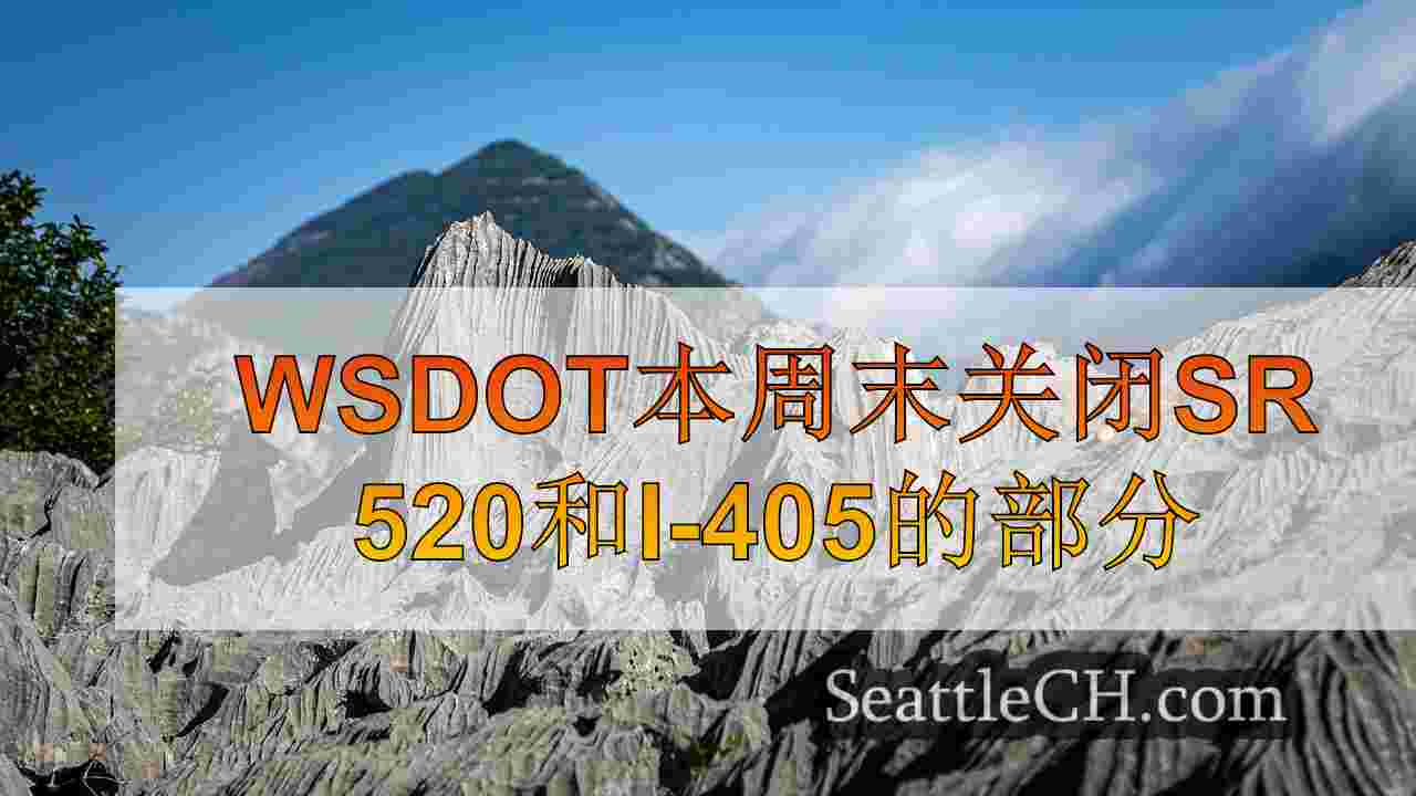 WSDOT本周末关闭SR 520和I-405的部分
