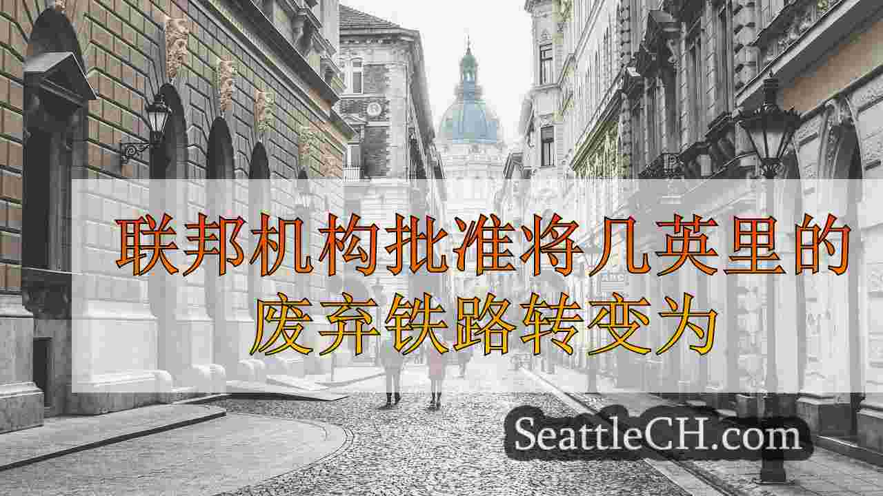 西雅图新闻 SeattleCH