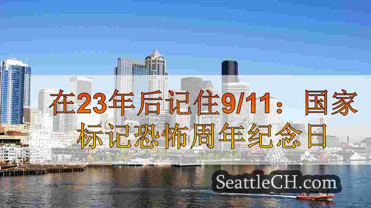 西雅图新闻 SeattleCH