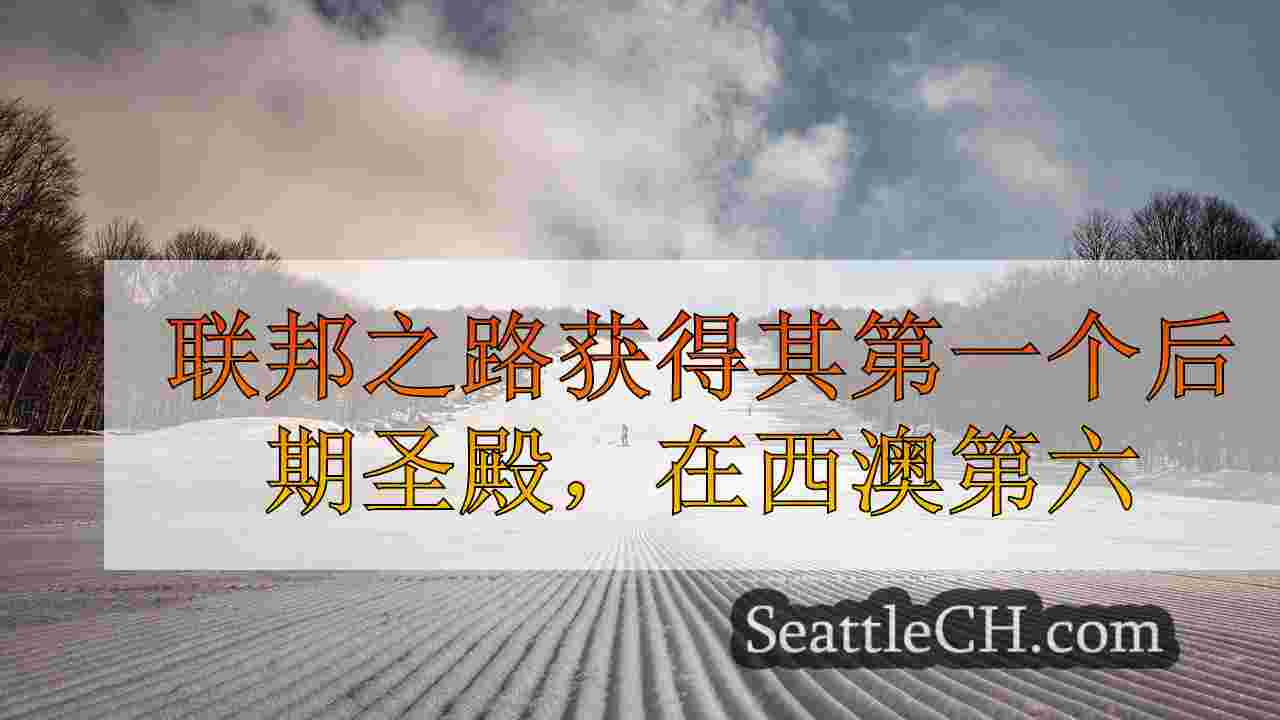 西雅图新闻 SeattleCH