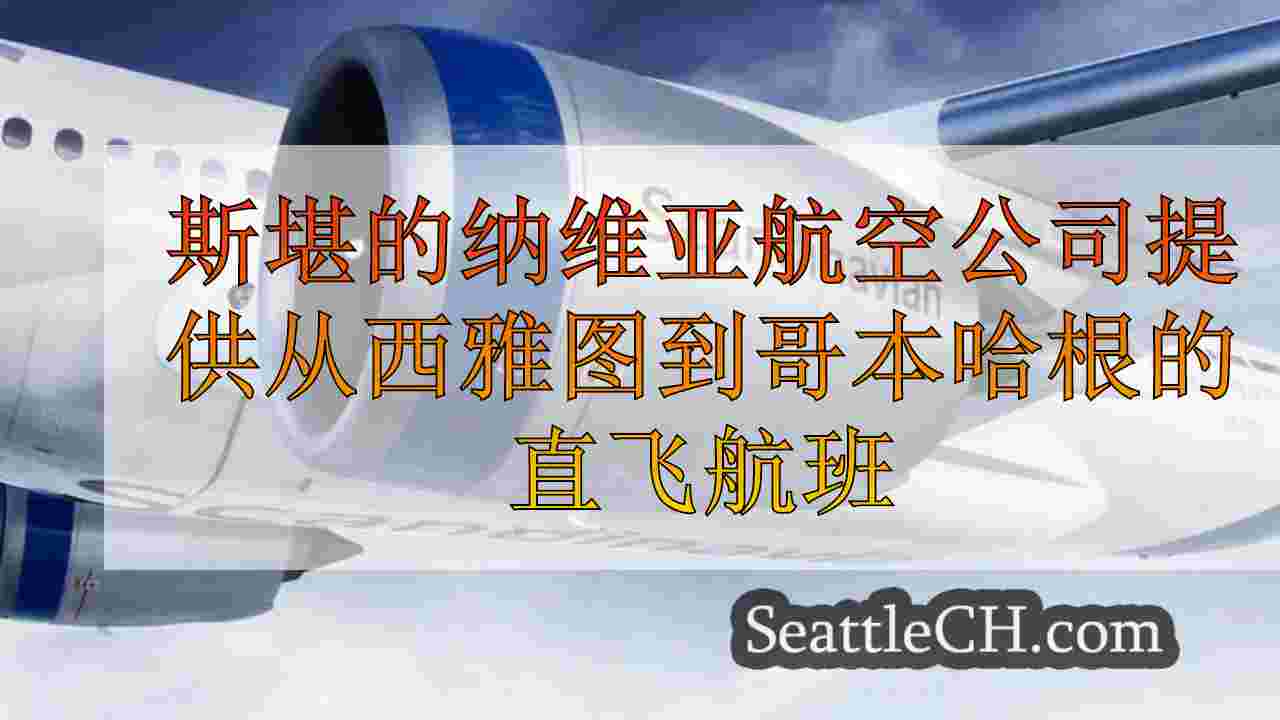 斯堪的纳维亚航空公司将于明年夏天提供从西雅图到哥本哈根的直接航班