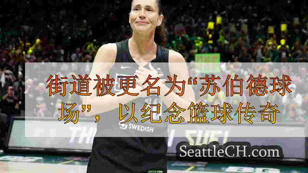 街道被更名为“苏伯德球场”，以纪念篮球传奇