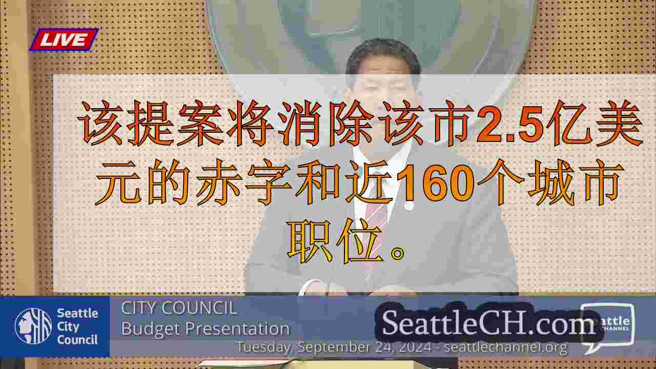 西雅图市长揭晓2025-2026的80亿美元预算提案
