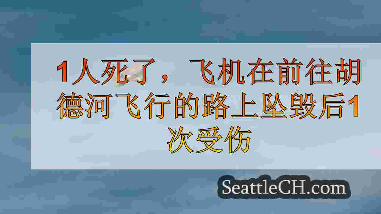 1人死了，飞机在前往胡德河飞行的路上坠毁后1次受伤