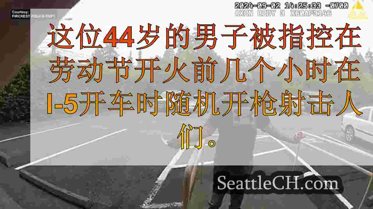 被指控I-5劳动节枪击事件的男子在几个小时前与警方交谈