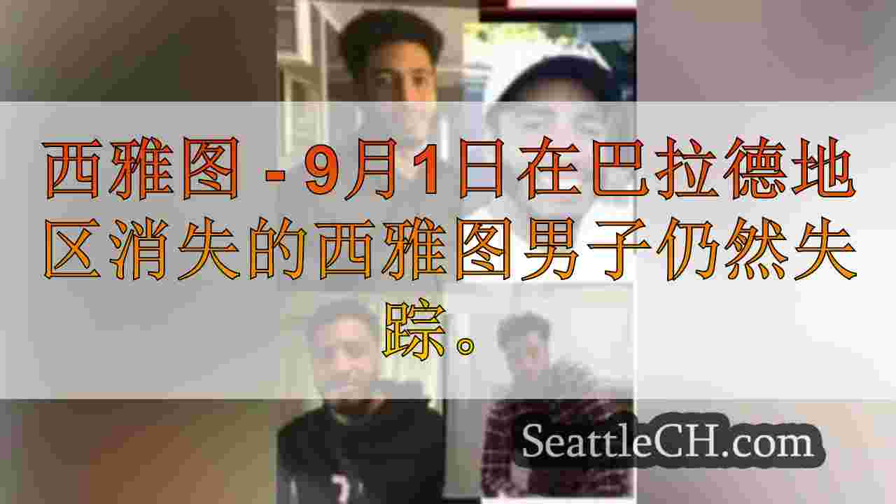男子错过了巴拉德地区，最后一次见到9月1日