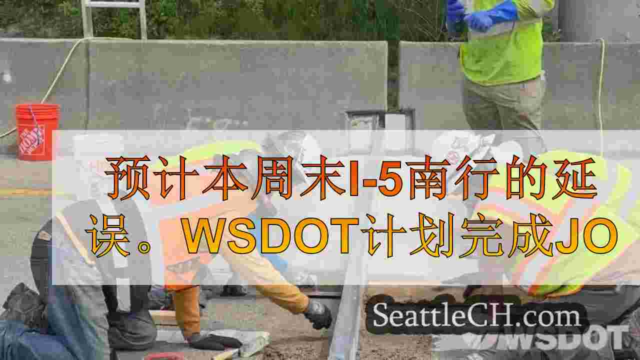 预计本周末I-5南行的延误。WSDOT计划完成联合扩展更换