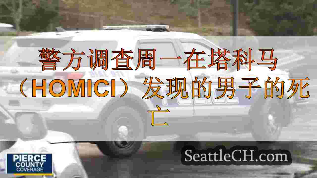 警方调查周一在塔科马（Tacoma）作为凶杀案发现的人的死亡