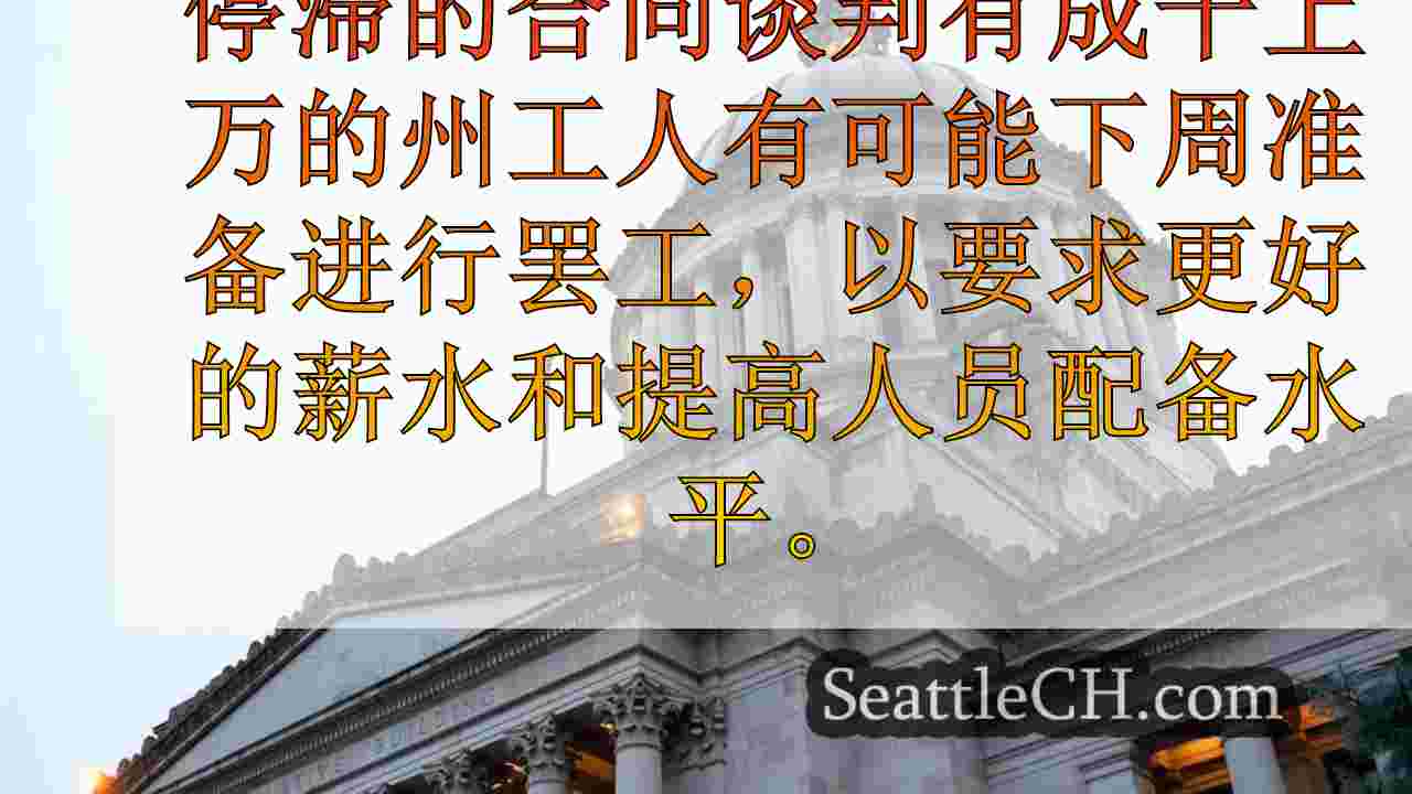 “华盛顿罢工”：5万名州雇员要求更好的薪水，9月10日人员配备