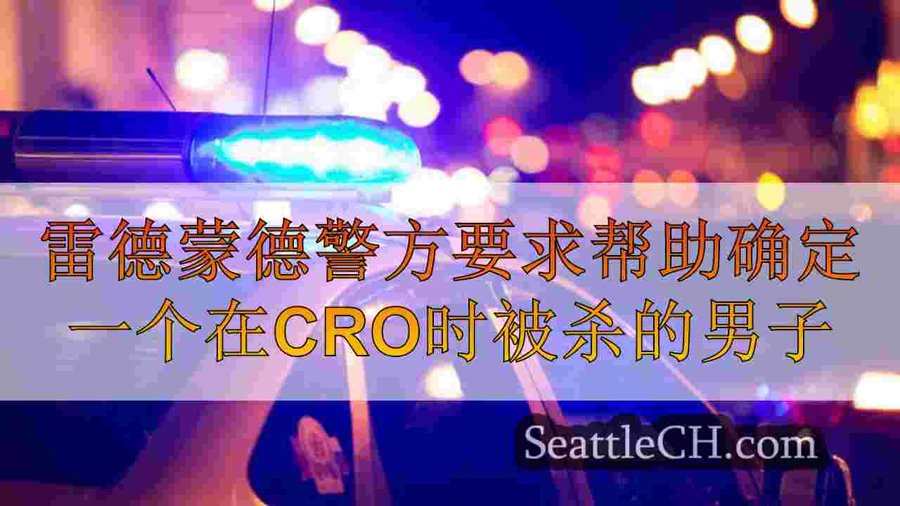 雷德蒙德警方要求帮助识别一个在越过街时被杀的男人