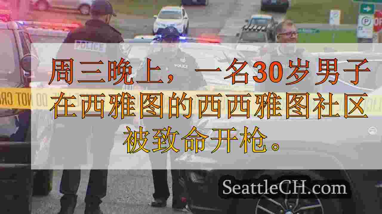 西雅图新闻 SeattleCH