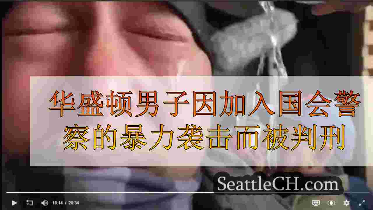 华盛顿男子因加入国会警察局的暴力袭击而被判刑