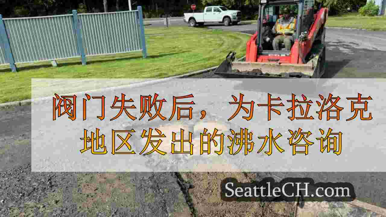 阀门失败后，为卡拉洛克地区发出的沸水咨询