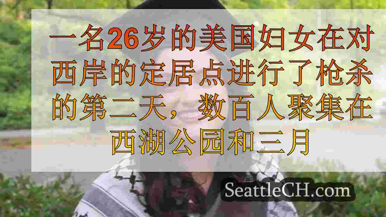 西雅图新闻 SeattleCH