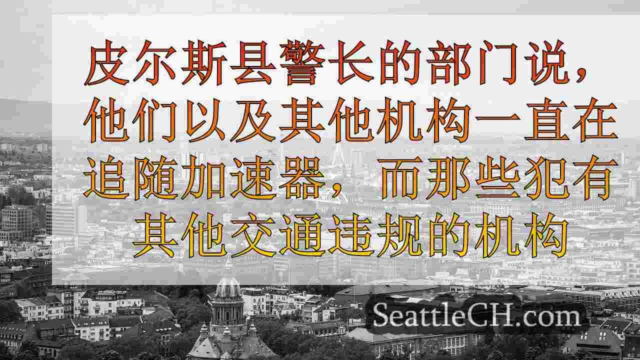 西雅图新闻 SeattleCH