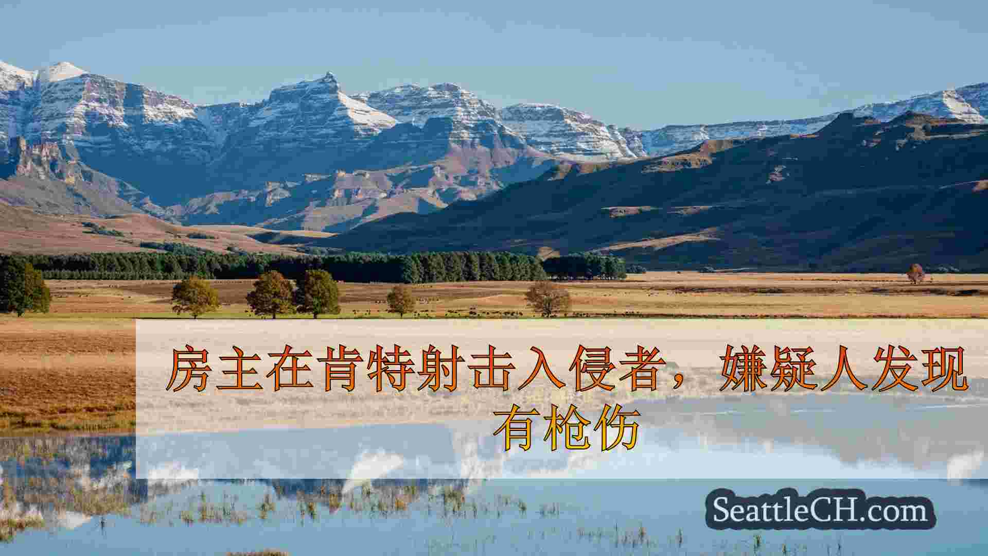 西雅图新闻 SeattleCH