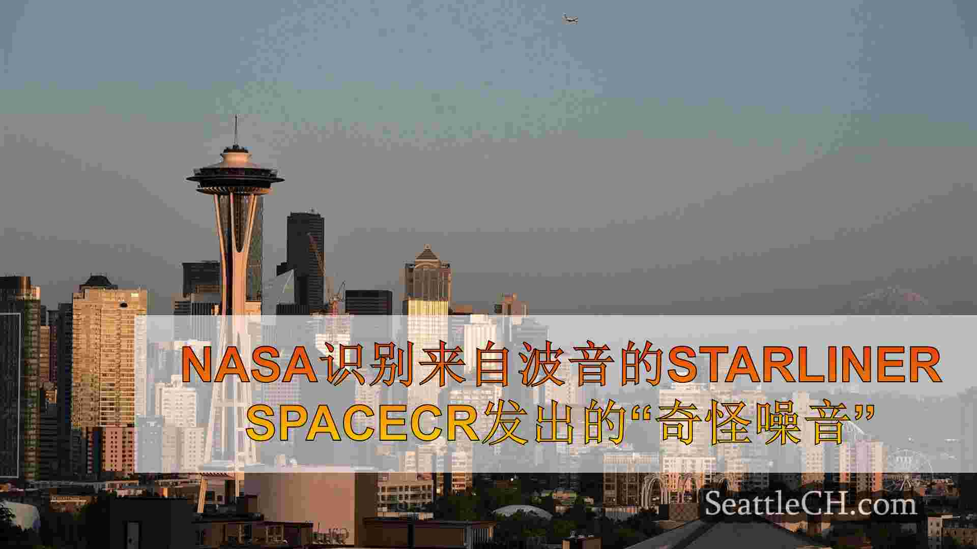 西雅图新闻 SeattleCH