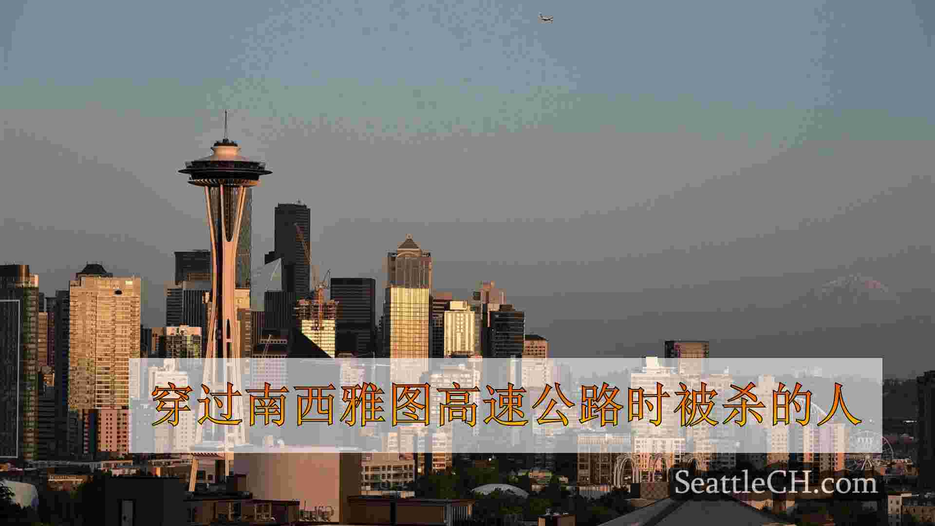西雅图新闻 SeattleCH