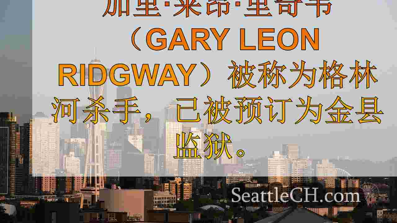西雅图新闻 SeattleCH