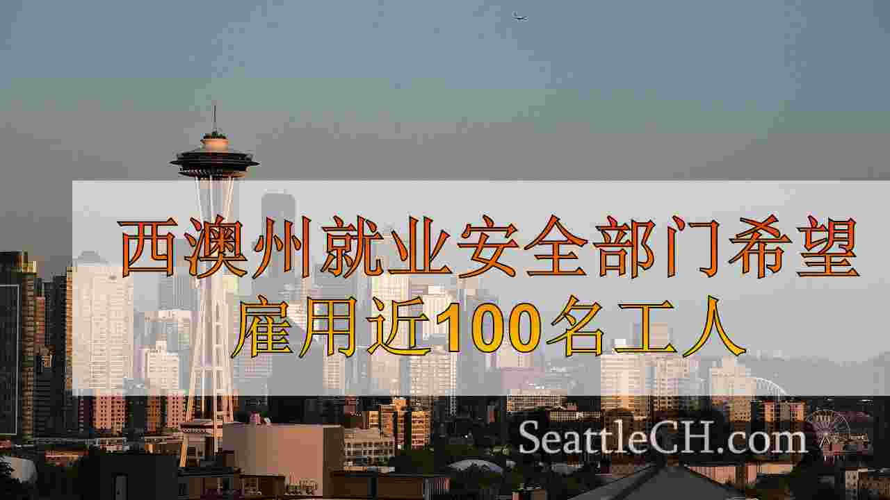 西雅图新闻 SeattleCH
