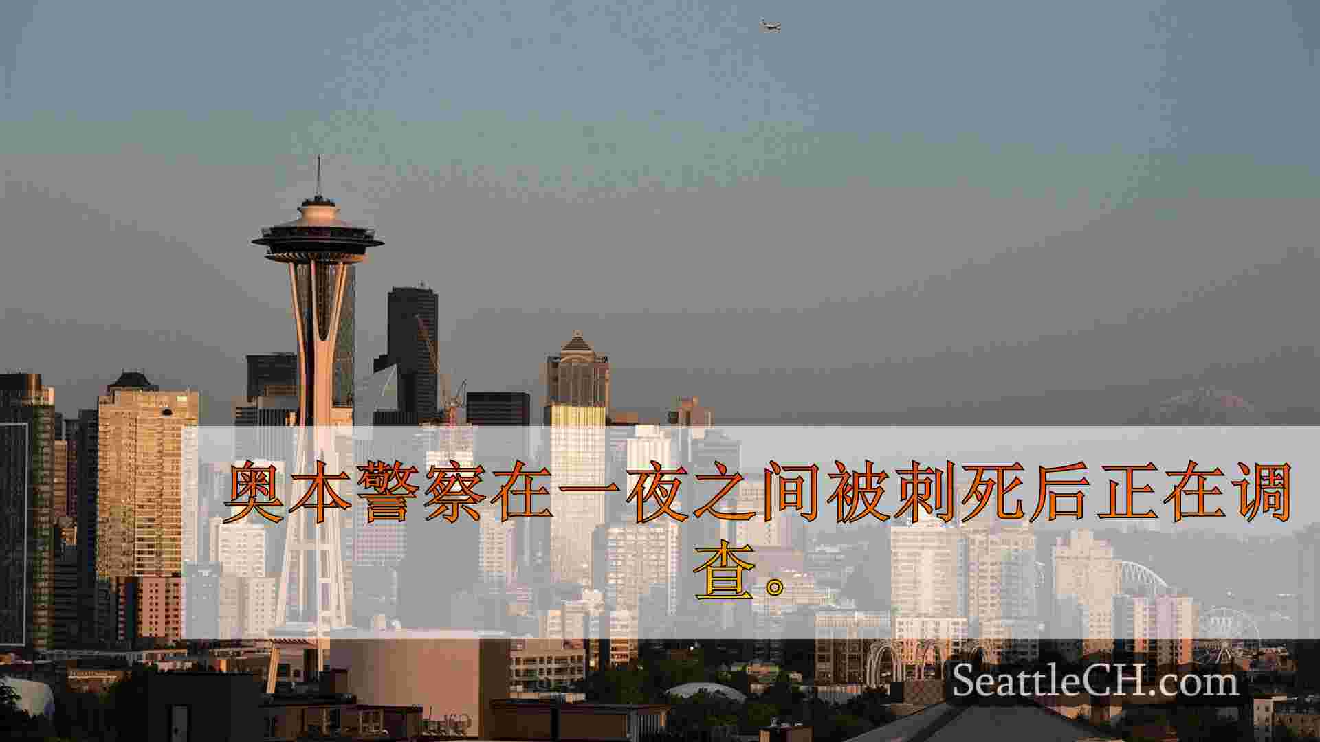 西雅图新闻 SeattleCH