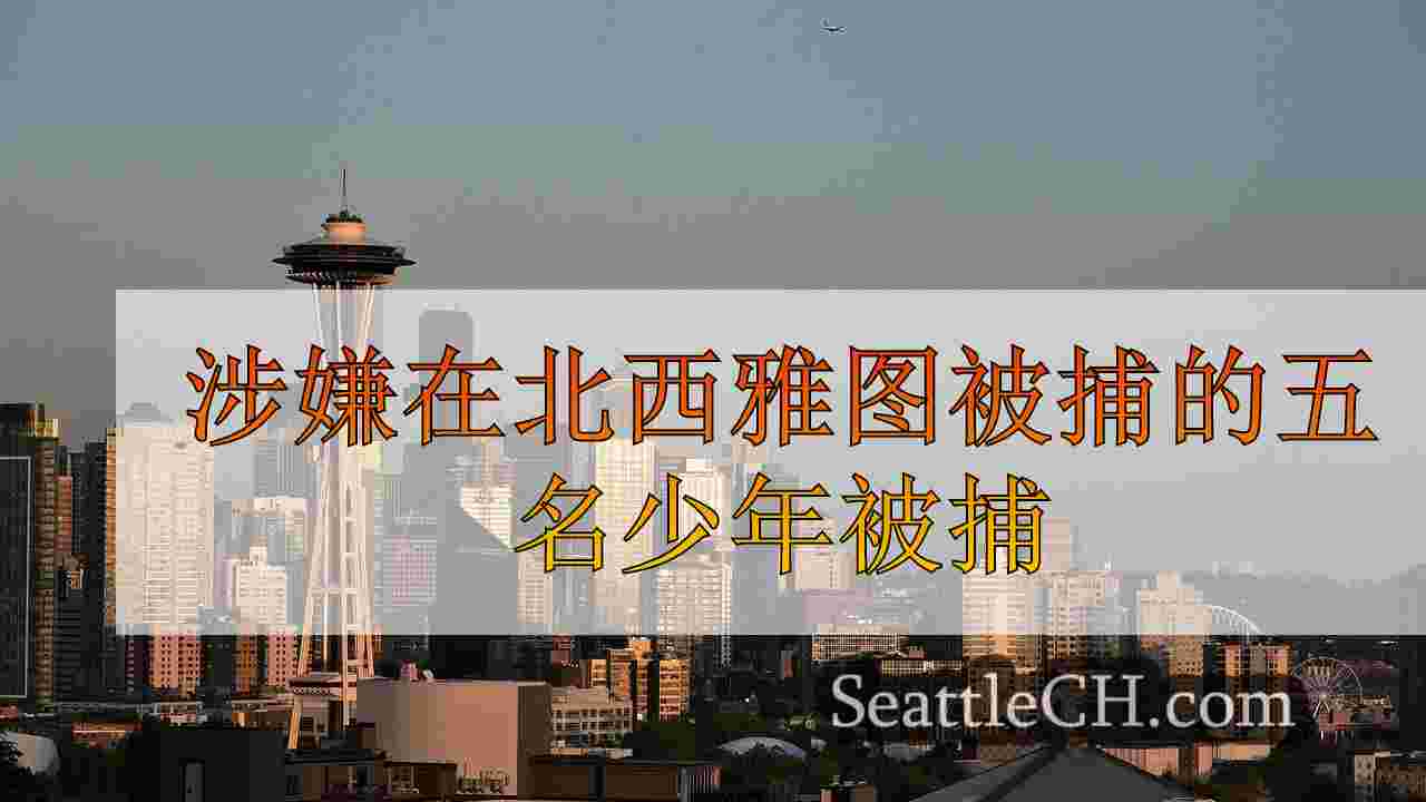 涉嫌在北西雅图被捕的五名少年被捕