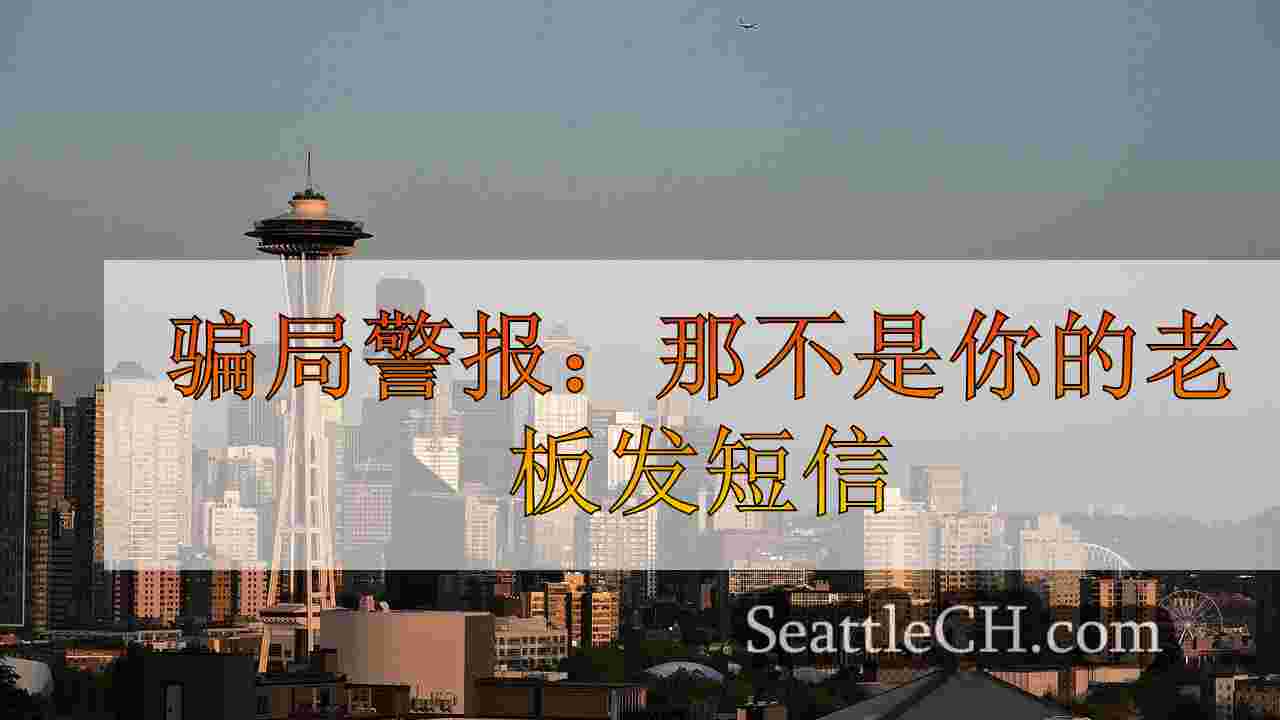 西雅图新闻 SeattleCH