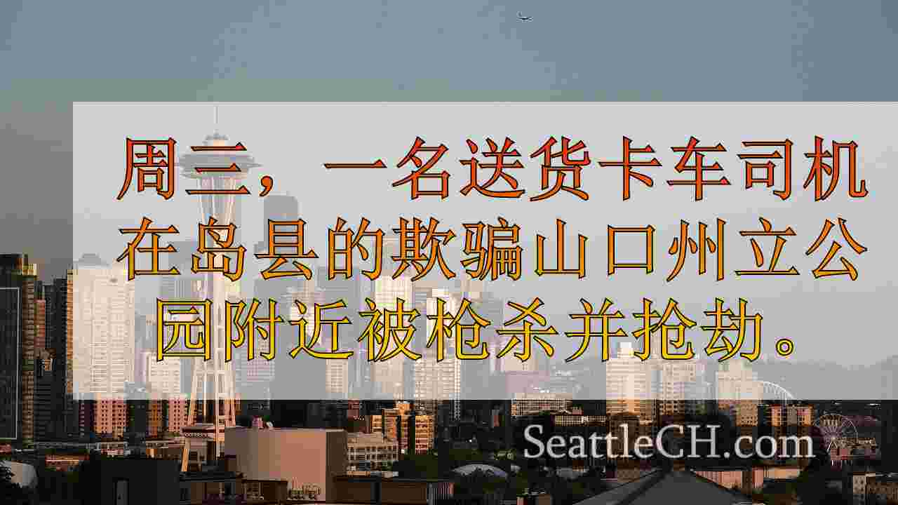 西雅图新闻 SeattleCH
