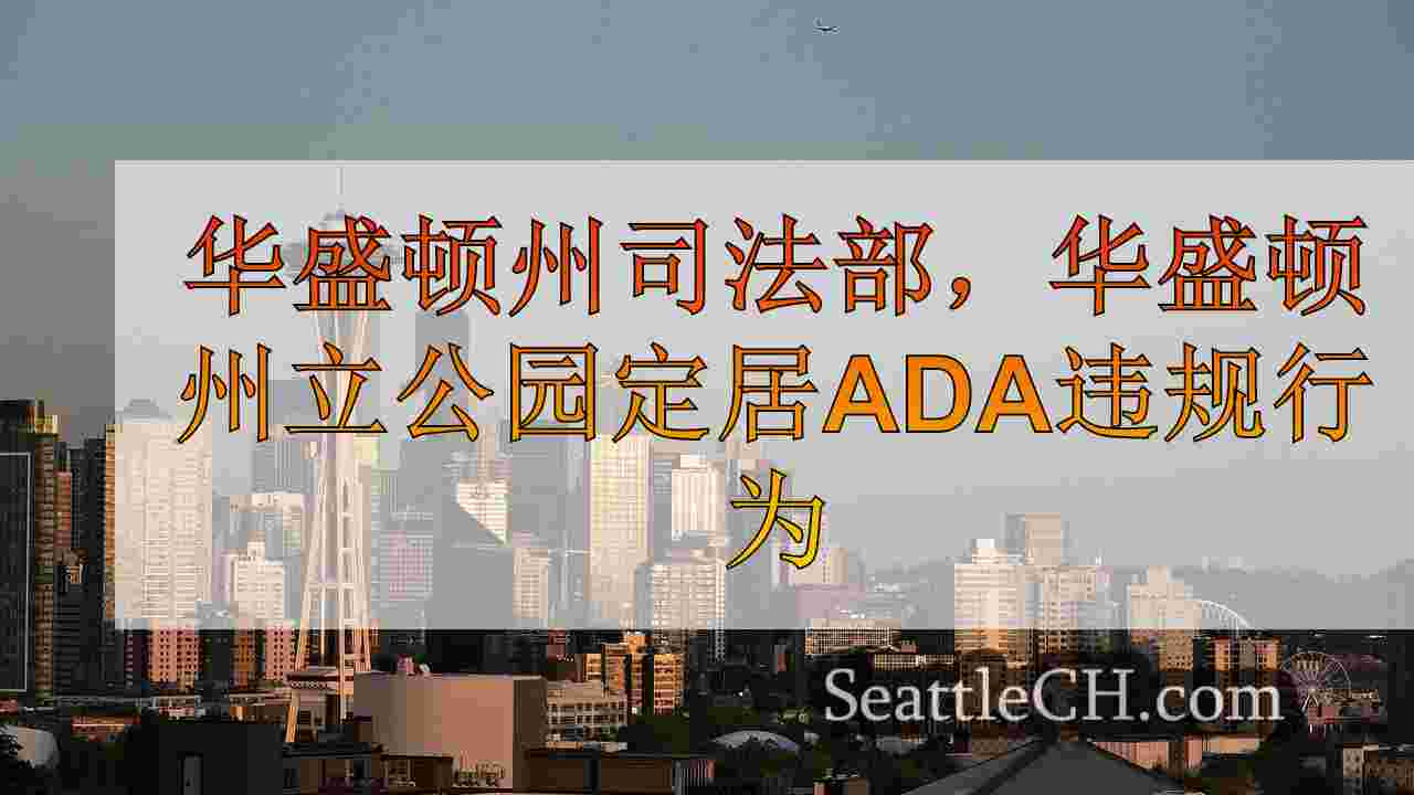 西雅图新闻 SeattleCH