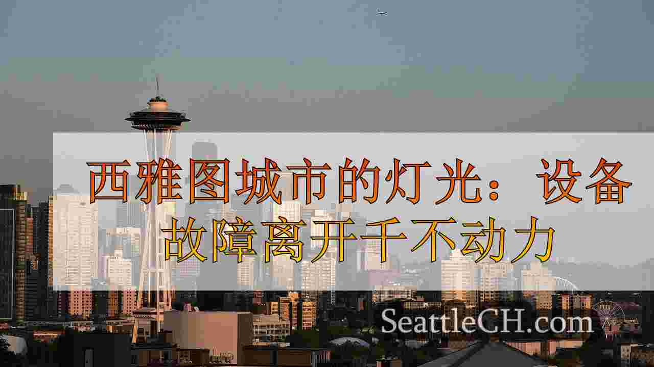 西雅图新闻 SeattleCH