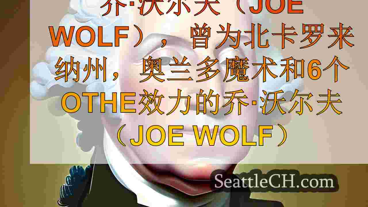 西雅图新闻 SeattleCH