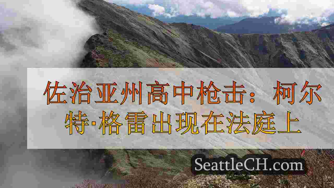 西雅图新闻 SeattleCH