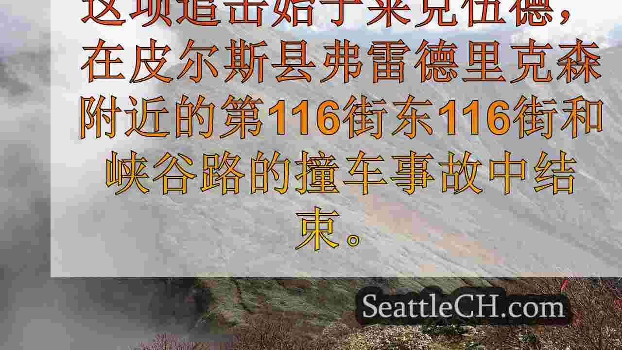 西雅图新闻 SeattleCH