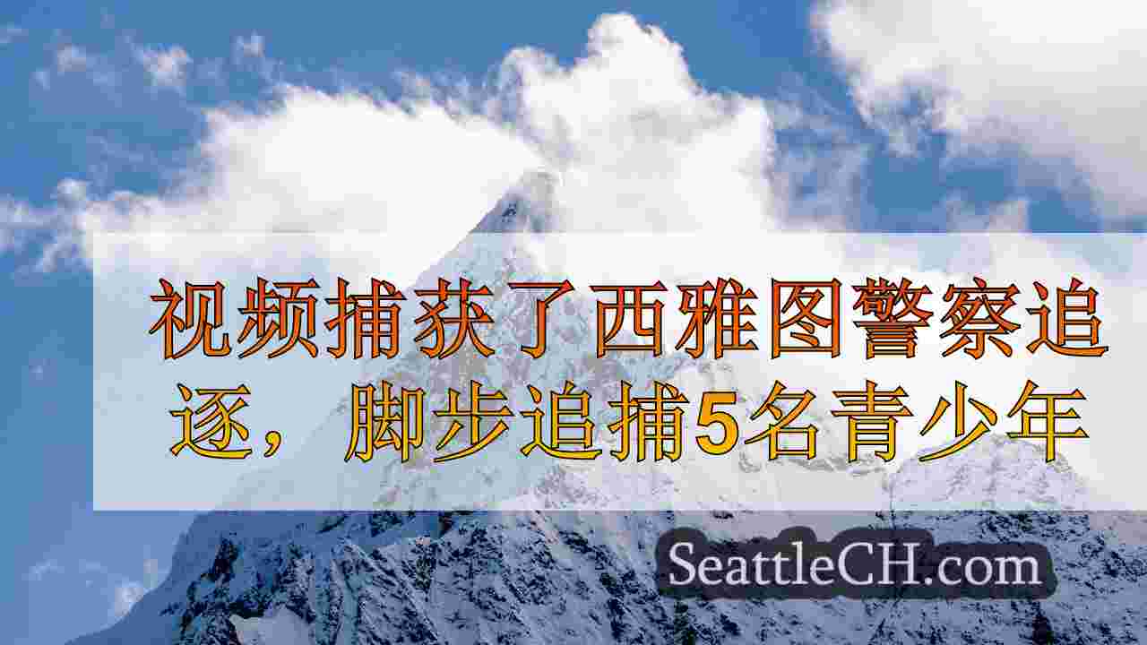 西雅图新闻 SeattleCH