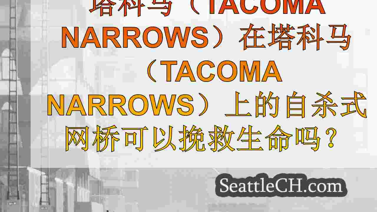 西雅图新闻 SeattleCH