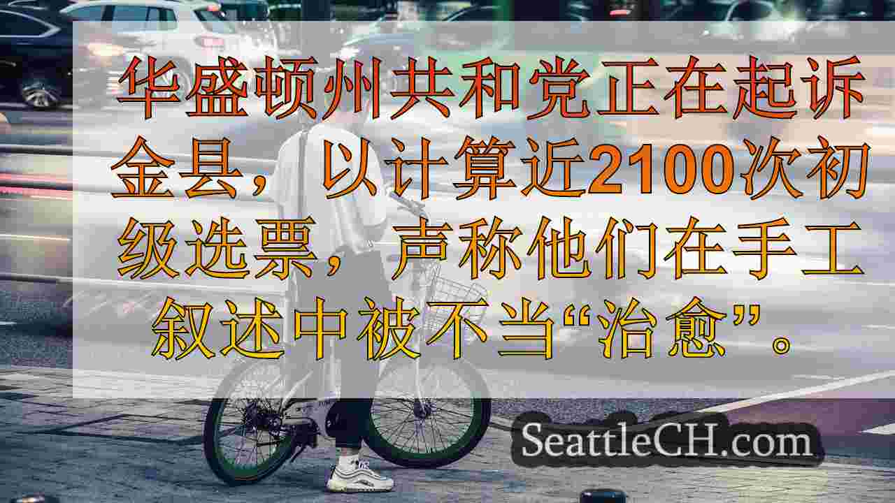 西雅图新闻 SeattleCH