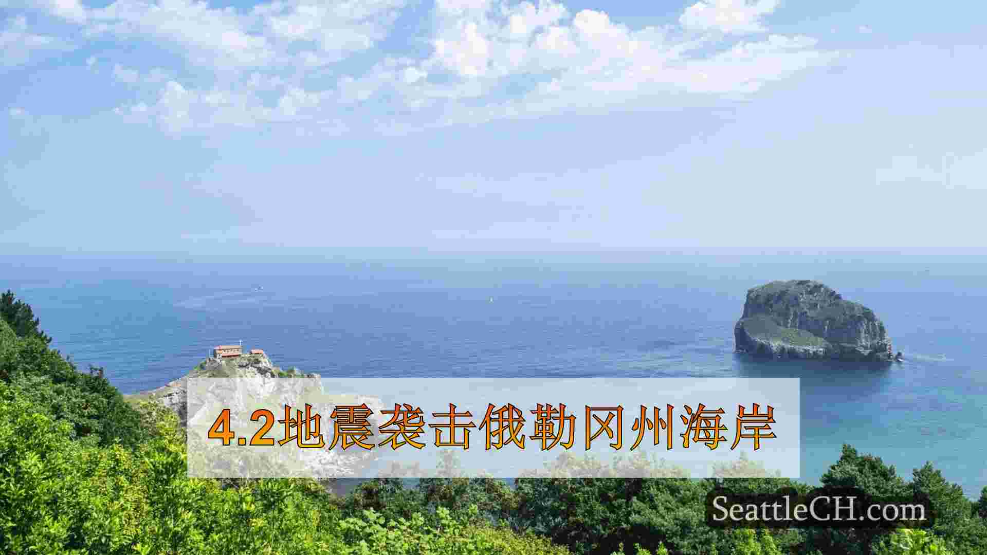 西雅图新闻 SeattleCH